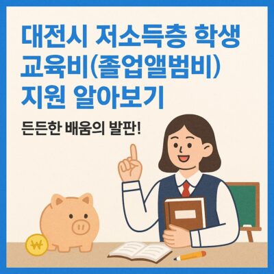 대전시 저소득층 학생 교육비(졸업앨범비) 지원 알아보기
