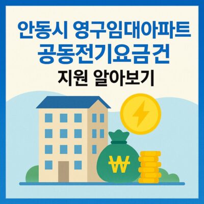 안동시 영구임대아파트 공동전기요금 지원 알아보기