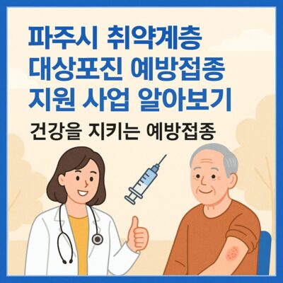 파주시 취약계층 대상포진 예방접종 지원 사업 알아보기