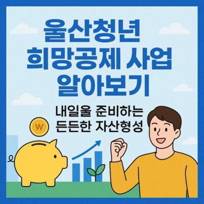 울산청년 희망공제 사업 알아보기
