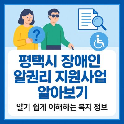 평택시 장애인 알권리 지원사업 알아보기