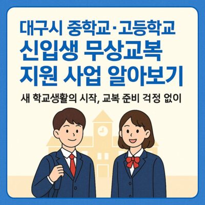 대구시 중학교, 고등학교 신입생 무상교복 지원 사업 알아보기