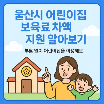 울산시 어린이집 보육료 차액 지원 알아보기