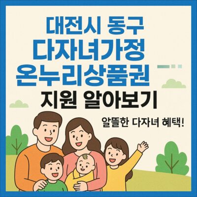 대전시 동구 다자녀가정 온누리상품권 지원 알아보기