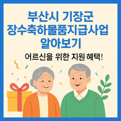 부산시 기장군 장수축하물품지급사업 알아보기