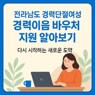 전라남도 경력단절여성 경력이음 바우처 지원 알아보기
