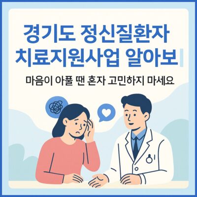 경기도 정신질환자 치료지원사업 알아보기