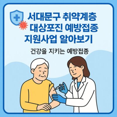 서대문구 취약계층 대상포진 예방접종 지원사업 알아보기