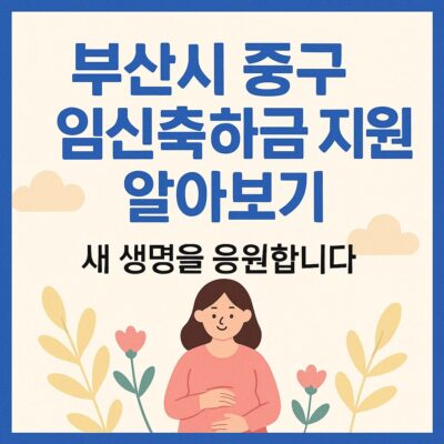 부산시 중구 임신축하금 지원 알아보기