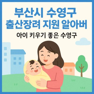 부산시 수영구 출산장려 지원 알아보기