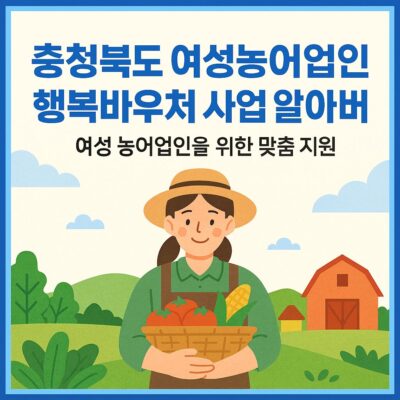 충청북도 여성농어업인 행복바우처 사업 알아보기
