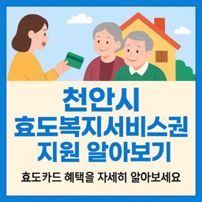 천안시 효도복지서비스권 지원 알아보기