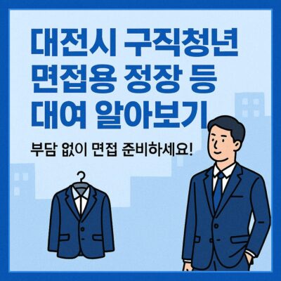 대전시 구직청년 면접용 정장등 대여 알아보기