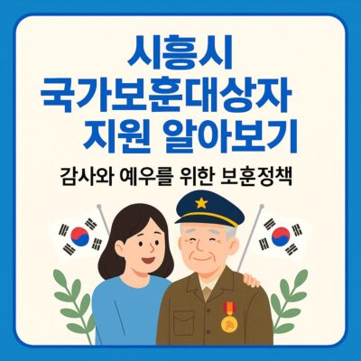 시흥시 국가보훈대상자 지원 알아보기