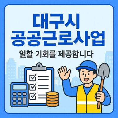 대구시 공공근로사업 알아보기