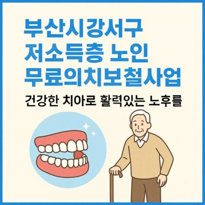 부산시 강서구 저소득층 노인 무료의치보철사업 의료비 지원 알아보기