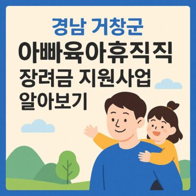 경남 거창군 아빠육아휴직 장려금 지원사업 알아보기