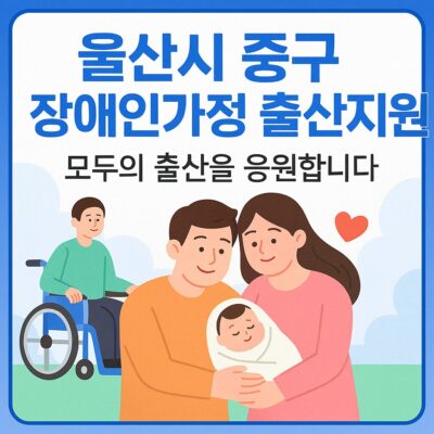 울산시 중구 장애인가정 출산지원 알아보기