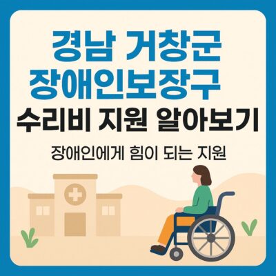 경남 거창군 장애인보장구 수리비 지원 알아보기