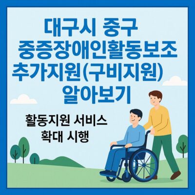 대구시 중구 중증장애인활동보조추가지원(구비지원) 알아보기