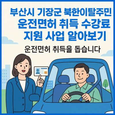 부산시 기장군 북한이탈주민 운전면허 취득 수강료 지원 사업 알아보기