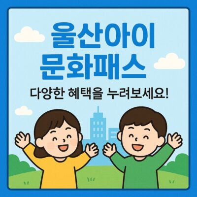 울산아이문화패스 알아보기