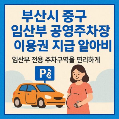 부산시 중구 임산부 공영주차장 이용권 지급 알아보기