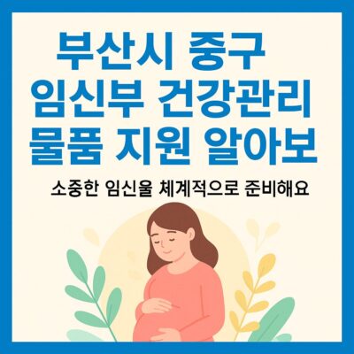 부산시 중구 임신부 건강관리 물품 지원 알아보기
