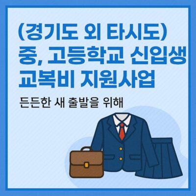 (경기도 외 타시도)중, 고등학교 신입생 교복비 지원사업 알아보기