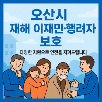 오산시 재해 이재민_행려자 보호(행려자 응급구료비, 행려자 귀항여비, 무연고사망자 장례비 지원) 알아보기
