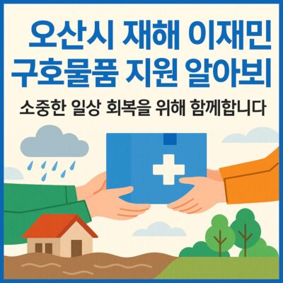 오산시 재해 이재민 구호물품 지원 알아보기
