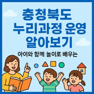 충청북도 누리과정 운영 알아보기