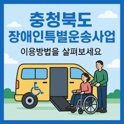 충청북도 장애인특별운송사업 알아보기