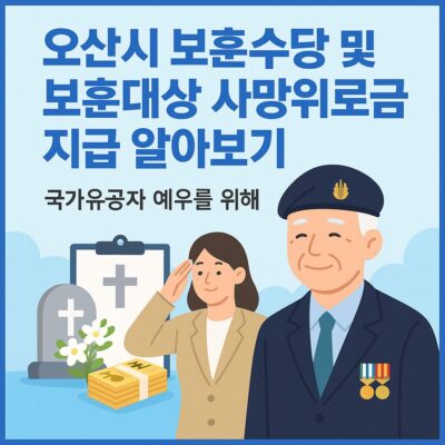 오산시 보훈수당 및 보훈대상 사망위로금 지급 알아보기