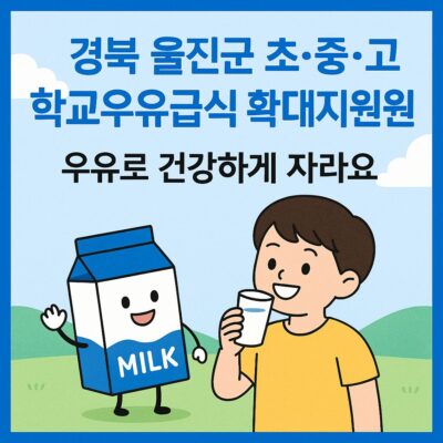 경북 울진군 초 ,충, 고 학교우유급식 확대지원 알아보기