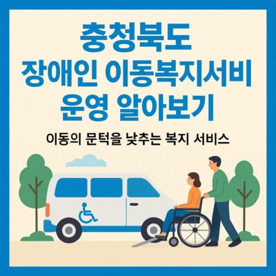 충청북도 장애인 이동복지서비스 운영 알아보기