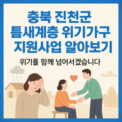 충북 진천군 틈새계층 위기가구 지원사업 알아보기