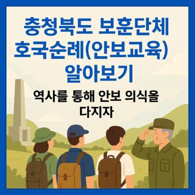 충청북도 보훈단체 호국순례(안보교육) 알아보기