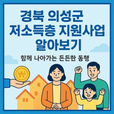 경북 의성군 저소득층 지원사업 알아보기