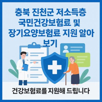 충북 진천군 저소득층 국민건강보험료 및 장기요양보험료지원 알아보기