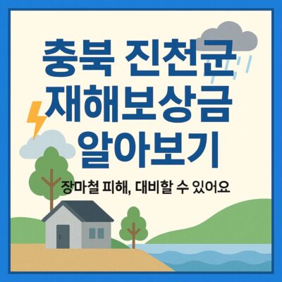 충북 진천군 재해보상금 알아보기