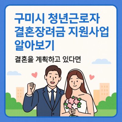 구미시 청년근로자 결혼장려금 지원사업 알아보기