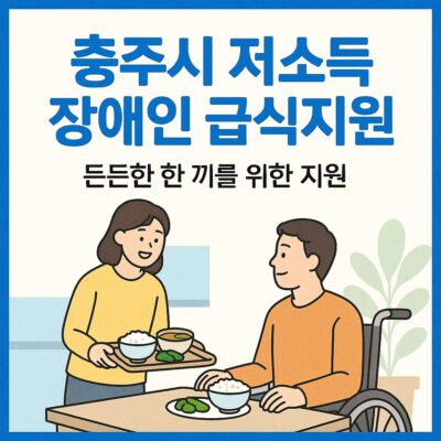 충주시 저소득 장애인 급식지원 알아보기