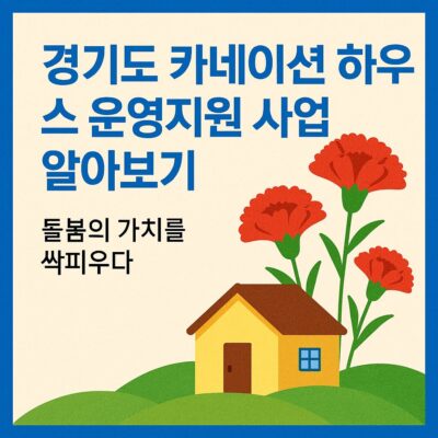경기도 카네이션 하우스 운영지원 사업 알아보기