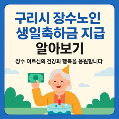 구리시 장수노인 생일축하금 지급 알아보기
