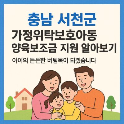 충남 서천군 가정위탁보호아동 양육보조금 지원 알아보기