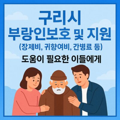 구리시 부랑인보호 및 지원(장제비, 귀향여비, 간병료 등) 알아보기