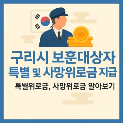 구리시 보훈대상자 특별 및 사망위로금 지급 (특별위로금, 사망위로금) 알아보기