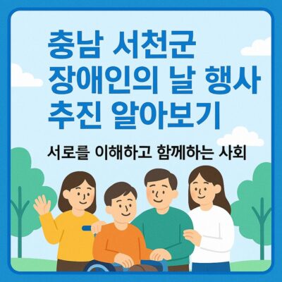 충남 서천군 장애인의 날 행사 추진 알아보기