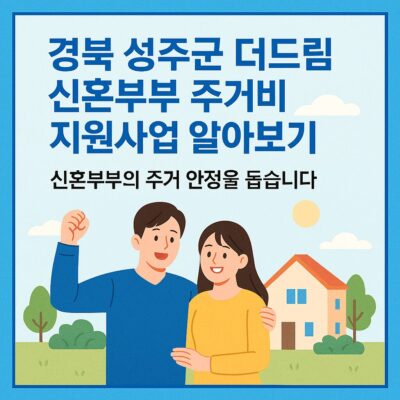 경북 성주군 더드림 신혼부부 주거비 지원사업 알아보기